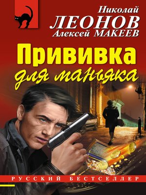 cover image of Прививка для маньяка